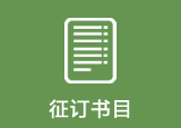 證訂書目