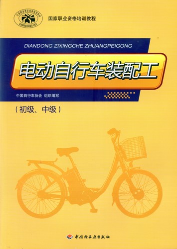 電動自行車裝配工（初級、中級）（國家職業(yè)資格培訓教程）