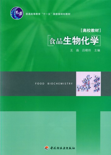 食品生物化學(xué)（普通高等教育“十一五”國家級規(guī)劃教材）