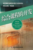 綜合課程的開發(fā)（世界課程與教學(xué)的理論與實(shí)踐譯叢）