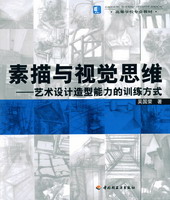 素描與視覺思維－藝術設計造型能力的訓練方式（高等學校專業教材）