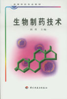 生物制藥技術（高校教材）