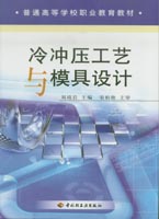 冷沖壓工藝與模具設(shè)計(jì)（高職教材）