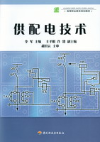 供配電技術(shù)（高等職業(yè)教育規(guī)劃教材）