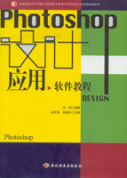 設(shè)計應(yīng)用軟件教程-Photoshop（高職高專印刷與包裝專業(yè)統(tǒng)編教材）