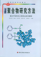 聚合物研究方法（高校教材）