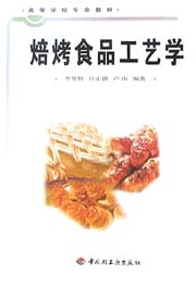 焙烤食品工藝學（高校教材）