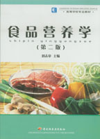 食品營養(yǎng)學（第二版）（高校教材）