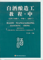 白酒釀造工教程（中）（適用于初級工、中級工、高級工）