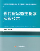 現代食品微生物學實驗技術（北京市高等教育精品教材）