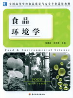 食品環(huán)境學（高校食品質(zhì)量與安全專業(yè)適用教材）