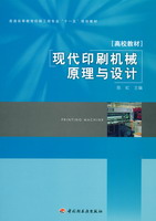 現(xiàn)代印刷機械原理與設(shè)計（普通高等教育印刷工程專業(yè)“十一五”規(guī)劃教材）