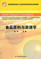 食品原料與資源學（教育部高等學校輕工與食品學科教學指導委員會推薦教材）