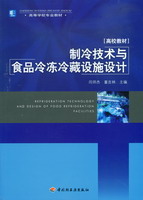 制冷技術與食品冷凍冷藏設施設計（高等學校專業教材）