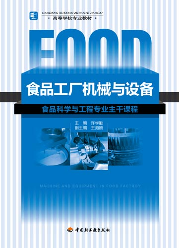 《食品工廠機械與設備》