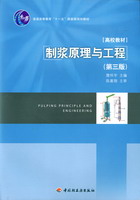 制漿原理與工程（第三版）（普通高等教育“十一五”國家級規劃教材）