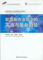 歐盟新方法指令的實施與最新趨勢—歐盟市場準入技術規(guī)則系列出版物