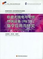 歐盟無線電與電信終端設備（R&TTE）指令應用與研究—歐盟市場準入技術規(guī)則系列出版物