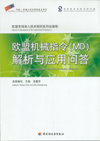 歐盟機械指令(MD)解析與應用問答—歐盟市場準入技術規(guī)則系列出版物