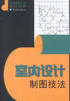 室內設計制圖技法－－室內裝飾叢書