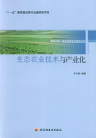 生態農業技術與產業化－服務三農·農產品深加工技術叢書－“十一五”國家重點圖書出版規劃項目