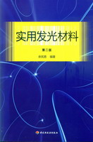 實用發(fā)光材料（第二版）