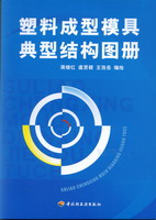 塑料成型模具典型結構圖冊