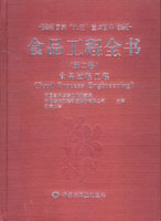 食品工程全書（第一卷）—食品工程（國(guó)家“九五”重點(diǎn)圖書）