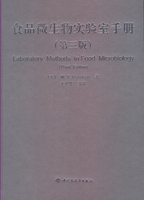 食品微生物實驗室手冊（第三版）