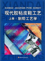 現(xiàn)代膠粘皮鞋工藝（上、下冊）