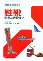 鞋靴創(chuàng)意與表現(xiàn)技法——鞋靴美學與技能叢書