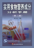 實用食物營養成分分析手冊（第二版）