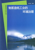 制漿造紙工業(yè)的環(huán)境治理—造紙科學與技術(shù)叢書