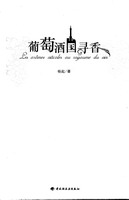 葡萄酒國(guó)尋香