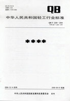 中華人民共和國輕工行業標準系列（2008年）