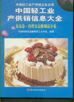 中國輕工業(yè)產(chǎn)供銷信息大全——食品卷?焙烤食品糖制品分卷