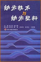 納米技術(shù)與納米塑料