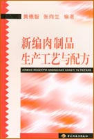 新編肉制品生產工藝與配方