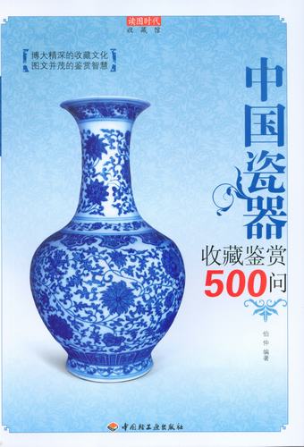 中國(guó)瓷器收藏鑒賞500問(wèn)