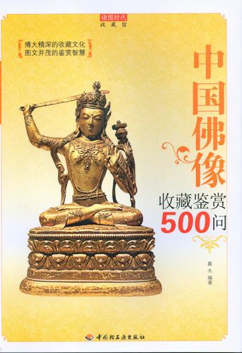 中國(guó)佛像收藏鑒賞500問(wèn)