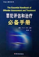 罪犯評估和治療必備手冊--司法心理學系列