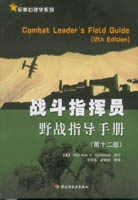 戰(zhàn)斗指揮員野戰(zhàn)指導手冊（第十二版）——軍事心理學系列