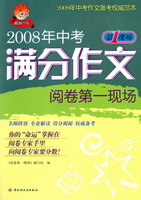 2008年中考滿分作文閱卷第一現場