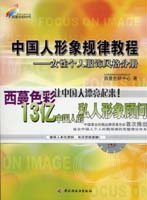 中國(guó)人形象規(guī)律教程--女性個(gè)人服飾風(fēng)格分冊(cè)—西蔓色彩時(shí)代教程系列4