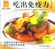 吃出免疫力--養(yǎng)生系列08—現(xiàn)代人食譜