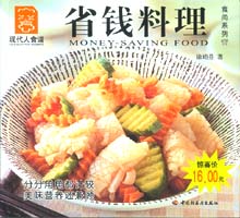 省錢料理--食尚系列17—現(xiàn)代人食譜