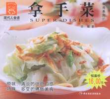 拿手菜--食尚系列21—現(xiàn)代人食譜