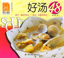 好湯48--食尚系列27—現(xiàn)代人食譜