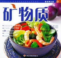 礦物質—食材養生堂7