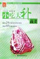 小吃大補－蔬菜－現代人·時尚美食系列